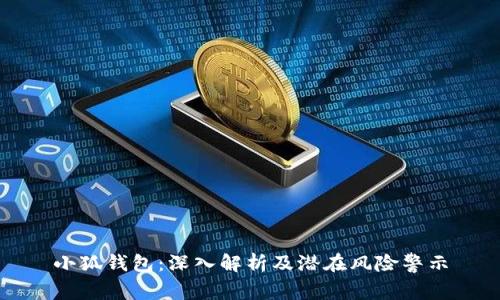 小狐錢(qián)包:深入解析及潛在風(fēng)險警示