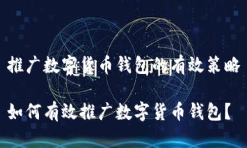 推廣數字貨幣錢(qián)包的有效策略

如何有效推廣數字貨幣錢(qián)包？