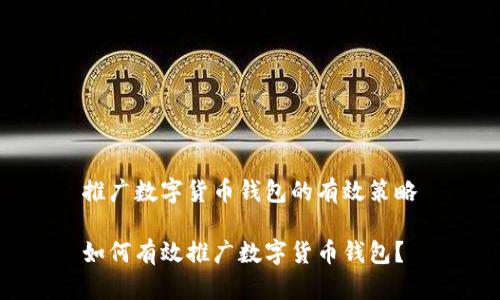 推廣數字貨幣錢(qián)包的有效策略

如何有效推廣數字貨幣錢(qián)包？