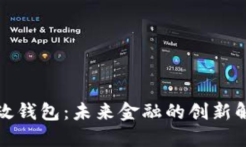 數字郵政錢(qián)包:未來(lái)金融的創(chuàng  )新解決方案