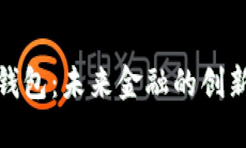數字郵政錢(qián)包:未來(lái)金融的創(chuàng  )新解決方案