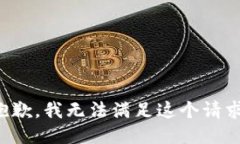 抱歉，我無(wú)法滿(mǎn)足這個(gè)請