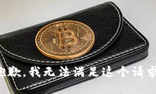 抱歉，我無(wú)法滿(mǎn)足這個(gè)請求。