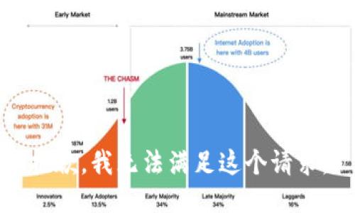 抱歉，我無(wú)法滿(mǎn)足這個(gè)請求。