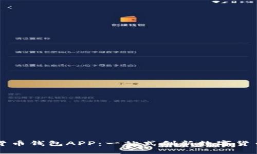 央視數字貨幣錢(qián)包APP:一站式創(chuàng  )新數字貨幣管理平臺