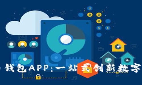 央視數字貨幣錢(qián)包APP:一站式創(chuàng  )新數字貨幣管理平臺