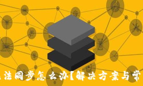   
小狐錢(qián)包無(wú)法同步怎么辦？解決方案與常見(jiàn)問(wèn)題解析