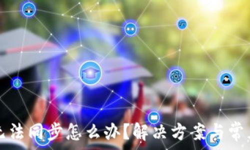   
小狐錢(qián)包無(wú)法同步怎么辦？解決方案與常見(jiàn)問(wèn)題解析