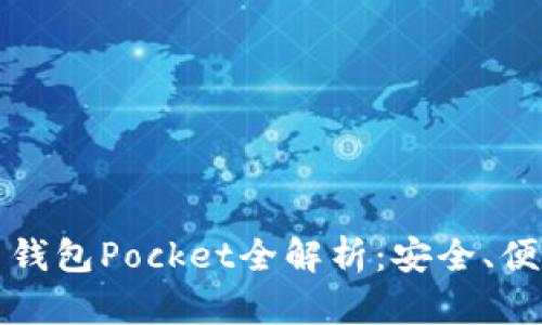 數字貨幣錢(qián)包Pocket全解析：安全、便捷與未來(lái)