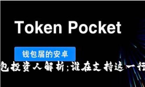  區塊鏈錢(qián)包投資人解析：誰(shuí)在支持這一行業(yè)的未來(lái)？