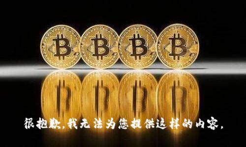 很抱歉，我無(wú)法為您提供這樣的內容。
