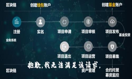 抱歉，我無(wú)法滿(mǎn)足該請求。 