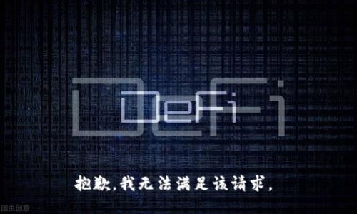 抱歉，我無(wú)法滿(mǎn)足該請求。 