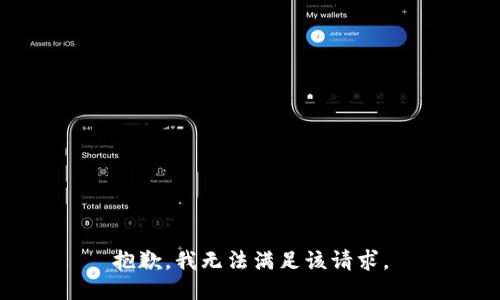 抱歉，我無(wú)法滿(mǎn)足該請求。