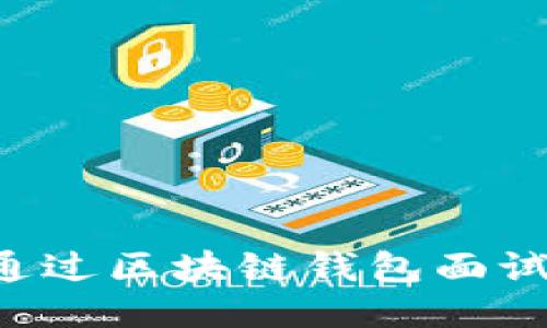 如何成功通過(guò)區塊鏈錢(qián)包面試:全面指南