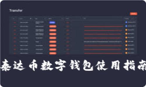 泰達幣數字錢(qián)包使用指南