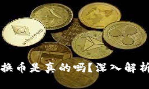 小狐錢(qián)包轉換幣是真的嗎？深入解析與用戶(hù)指南