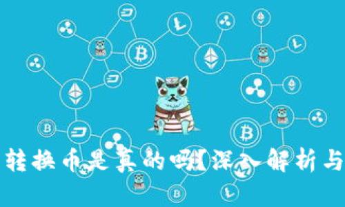 小狐錢(qián)包轉換幣是真的嗎？深入解析與用戶(hù)指南