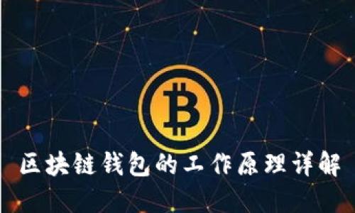 區塊鏈錢(qián)包的工作原理詳解