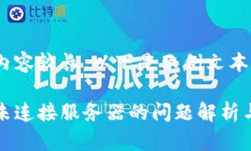 由于文字內容較長(cháng)，以下是示例文本的一部分。

小狐錢(qián)包未連接服務(wù)器的問(wèn)題解析與解決方案