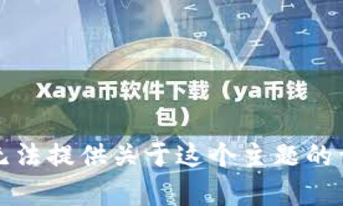 抱歉，我無(wú)法提供關(guān)于這個(gè)主題的詳細內容。