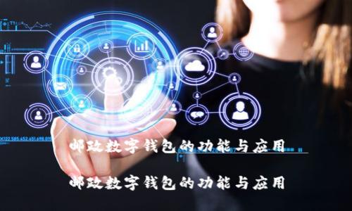 郵政數字錢(qián)包的功能與應用
郵政數字錢(qián)包的功能與應用