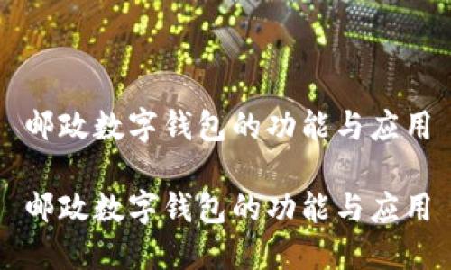 郵政數字錢(qián)包的功能與應用
郵政數字錢(qián)包的功能與應用