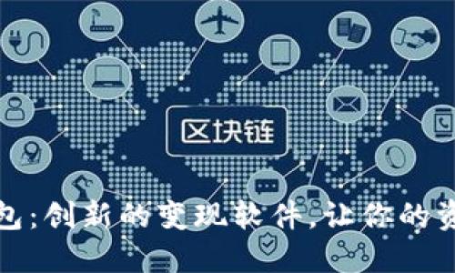 小狐錢(qián)包：創(chuàng  )新的變現軟件，讓你的資產(chǎn)增值