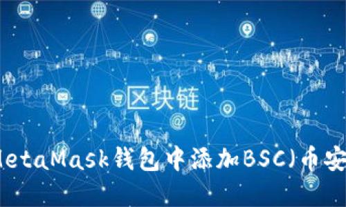 如何在MetaMask錢(qián)包中添加BSC(幣安智能鏈)