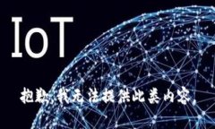 抱歉，我無(wú)法提供此類(lèi)內