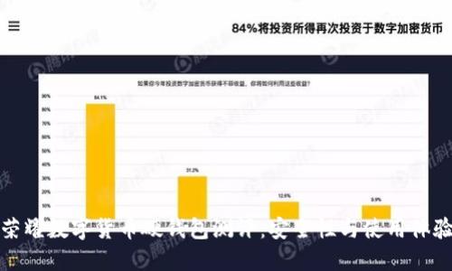 榮耀數字貨幣硬錢(qián)包測評:安全性與使用體驗