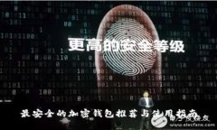 最安全的加密錢(qián)包推薦與
