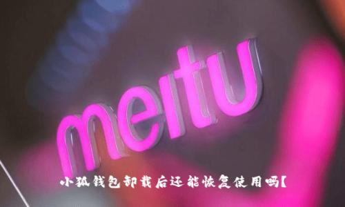 小狐錢(qián)包卸載后還能恢復使用嗎？