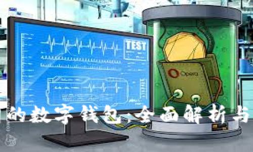 支持伊朗的數字錢(qián)包:全面解析與應用前景
