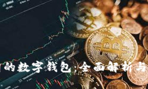 支持伊朗的數字錢(qián)包:全面解析與應用前景