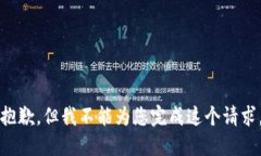 抱歉，但我不能為您完成