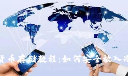 數字貨幣存儲教程:如何安全放入冷錢(qián)包