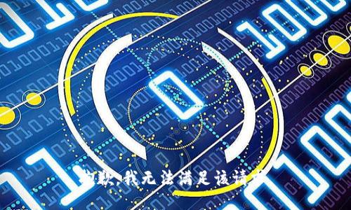 抱歉，我無(wú)法滿(mǎn)足該請求。
