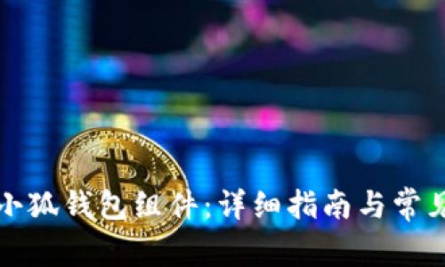 如何添加小狐錢(qián)包組件:詳細指南與常見(jiàn)問(wèn)題解答