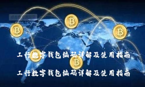 工行數字錢(qián)包編碼詳解及使用指南
工行數字錢(qián)包編碼詳解及使用指南