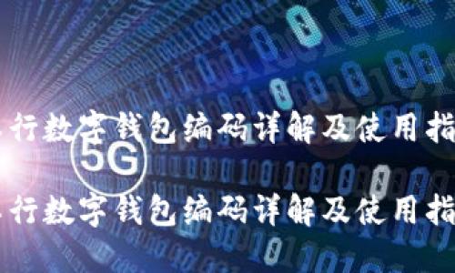 工行數字錢(qián)包編碼詳解及使用指南
工行數字錢(qián)包編碼詳解及使用指南