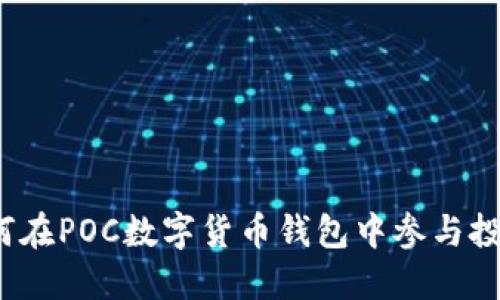 如何在POC數字貨幣錢(qián)包中參與投票？