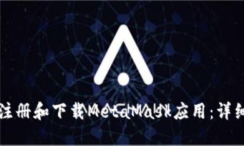 如何注冊和下載MetaMask應用:詳細指南