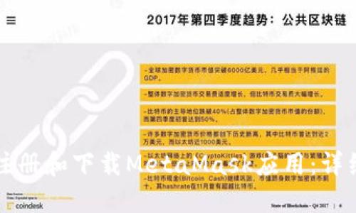 如何注冊和下載MetaMask應用:詳細指南