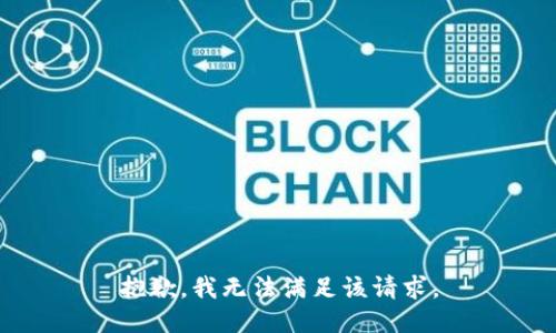 抱歉，我無(wú)法滿(mǎn)足該請求。
