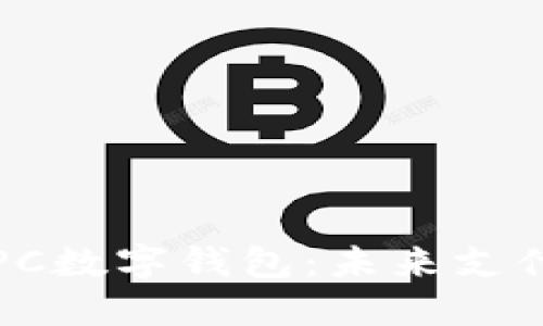 全面解讀CIPC數字錢(qián)包:未來(lái)支付的創(chuàng  )新選擇