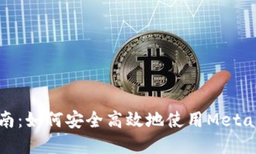 Metamask錢(qián)包交易指南:如何安全高效地使用Metamask進(jìn)行加密貨幣交易