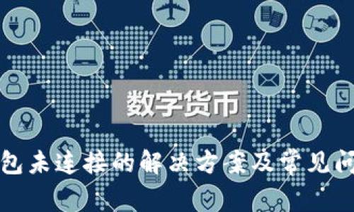 小狐錢(qián)包未連接的解決方案及常見(jiàn)問(wèn)題解析