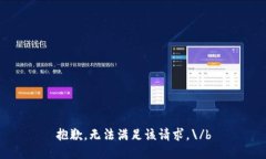 抱歉，無(wú)法滿(mǎn)足該請求。