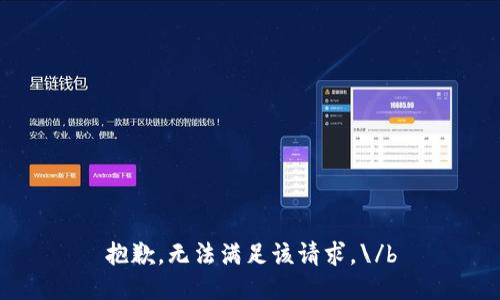 抱歉，無(wú)法滿(mǎn)足該請求。\/b